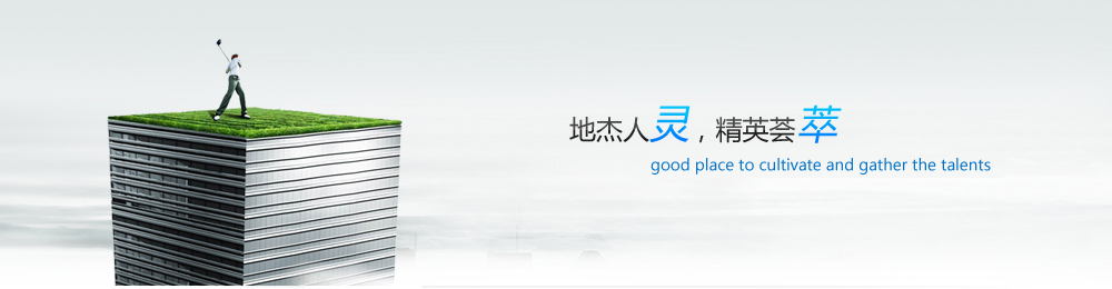 愛(ài)才之德，識(shí)才之能，用才之長(zhǎng)